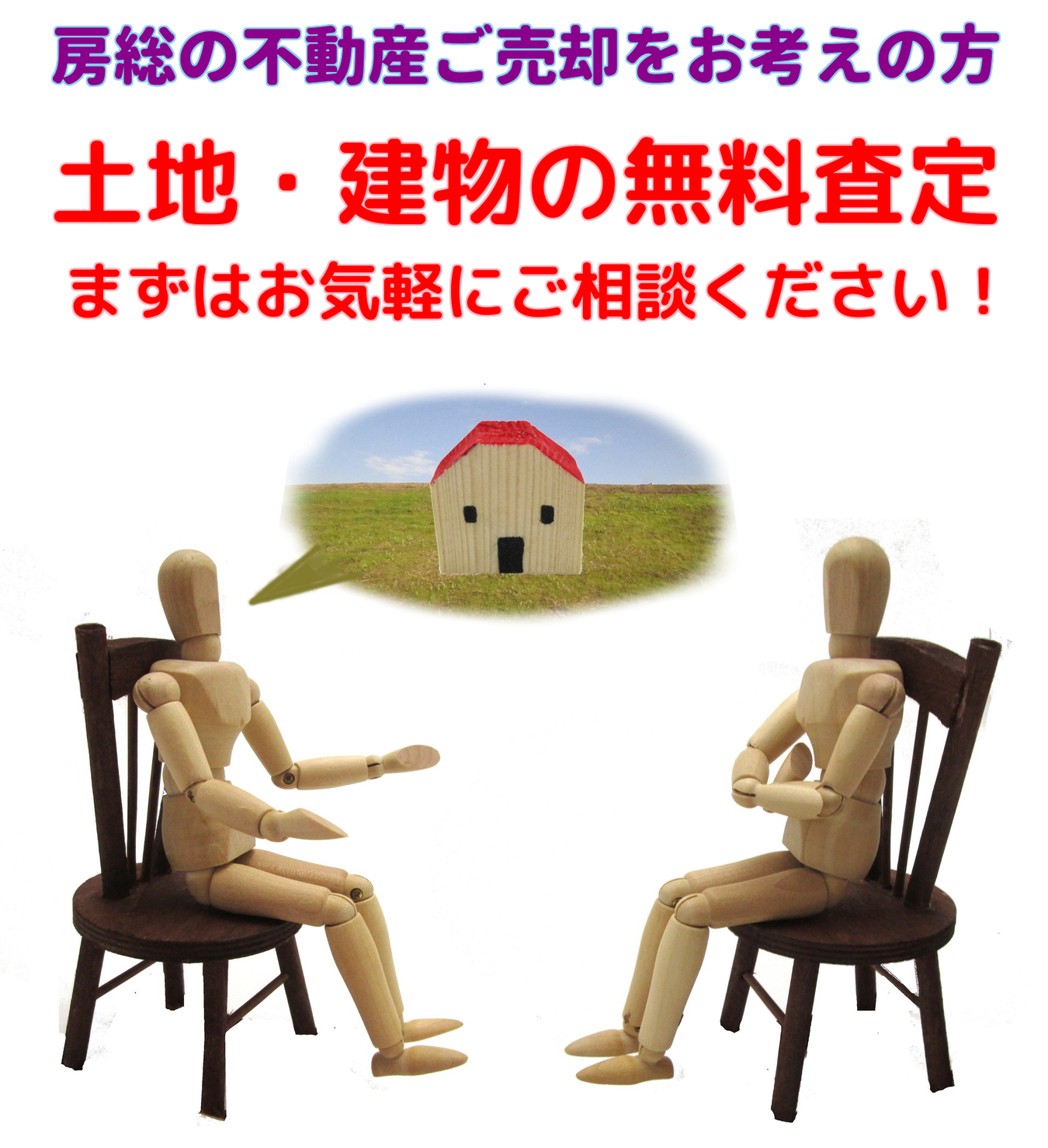 千葉県館山市、南房総市、鴨川市、安房郡鋸南町、富津市の不動産売却・査定・相談 別荘、土地、建物、山林、農地、空家、古家を売りたい 南総ユニオン株式会社