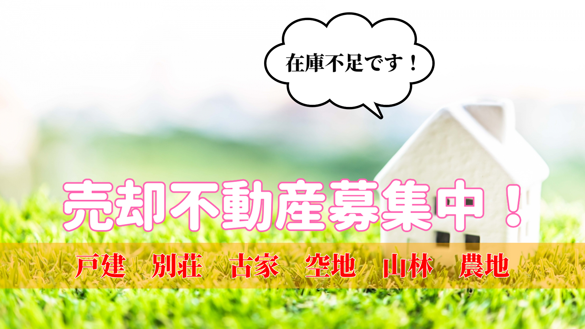 南房総市の不動産売却、買取り